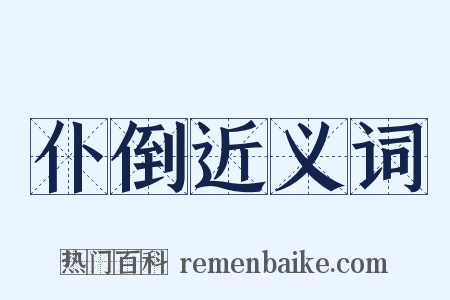 仆倒近义词是什么意思的图片